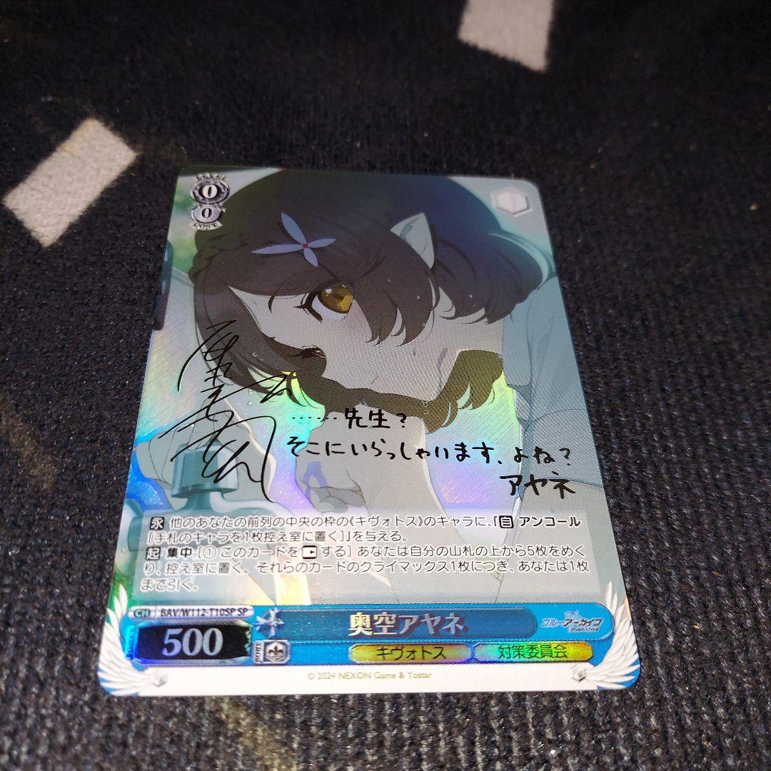 ヴァイスシュバルツ　ブルーアーカイブ　奥空アヤネ sp サイン入り