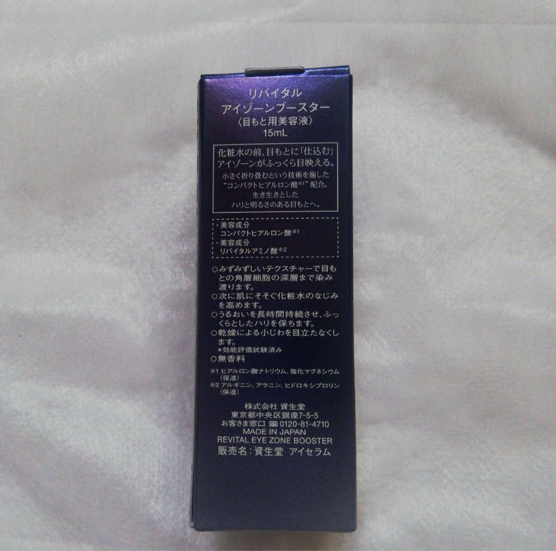 資生堂 リバイタルアイゾーンブースター