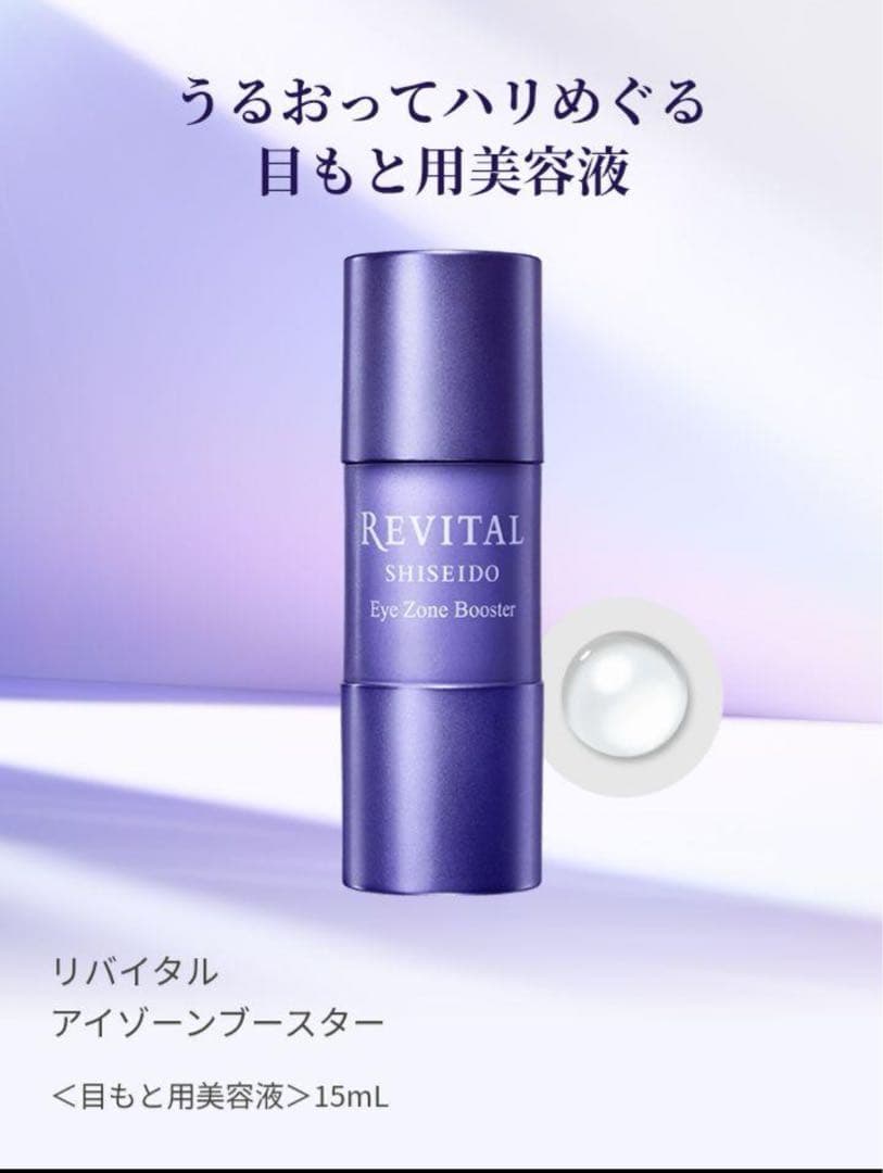 資生堂 リバイタルアイゾーンブースター