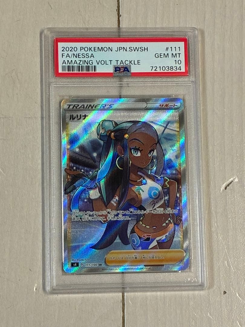 ルリナ PSA10 鑑定品