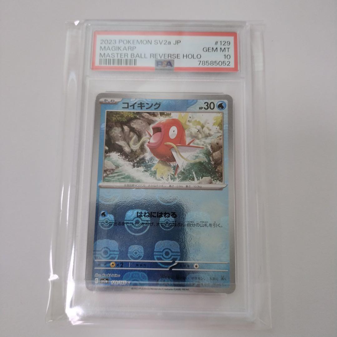 コイキング　マスターボール　psa10