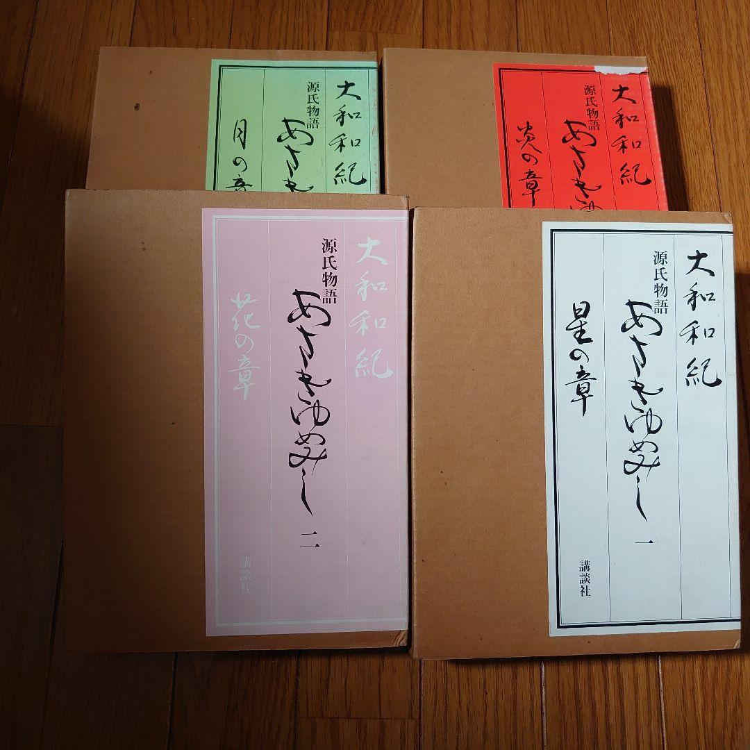 「あさきゆめみし」 豪華愛蔵版 大和和紀 1～4巻