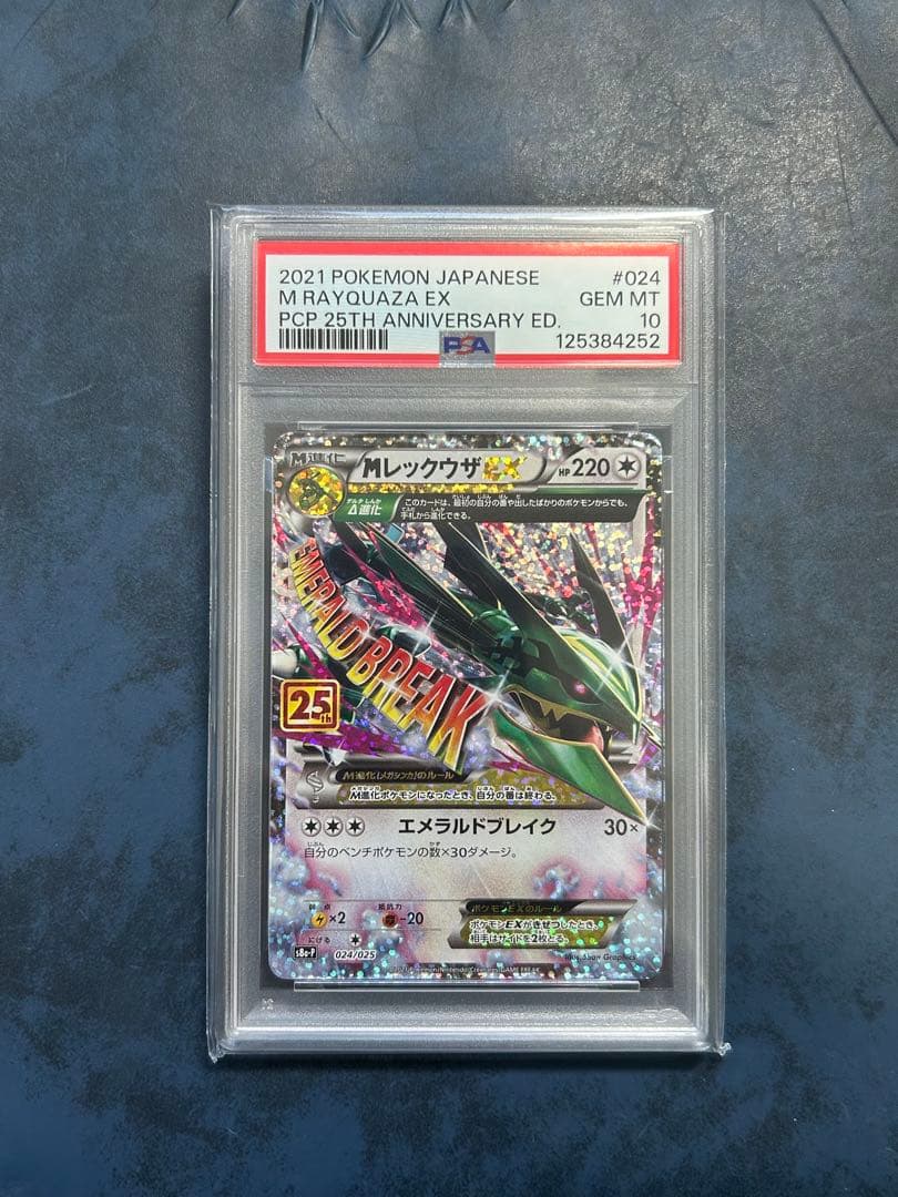 MレックウザEX 25周年記念 PSA 10
