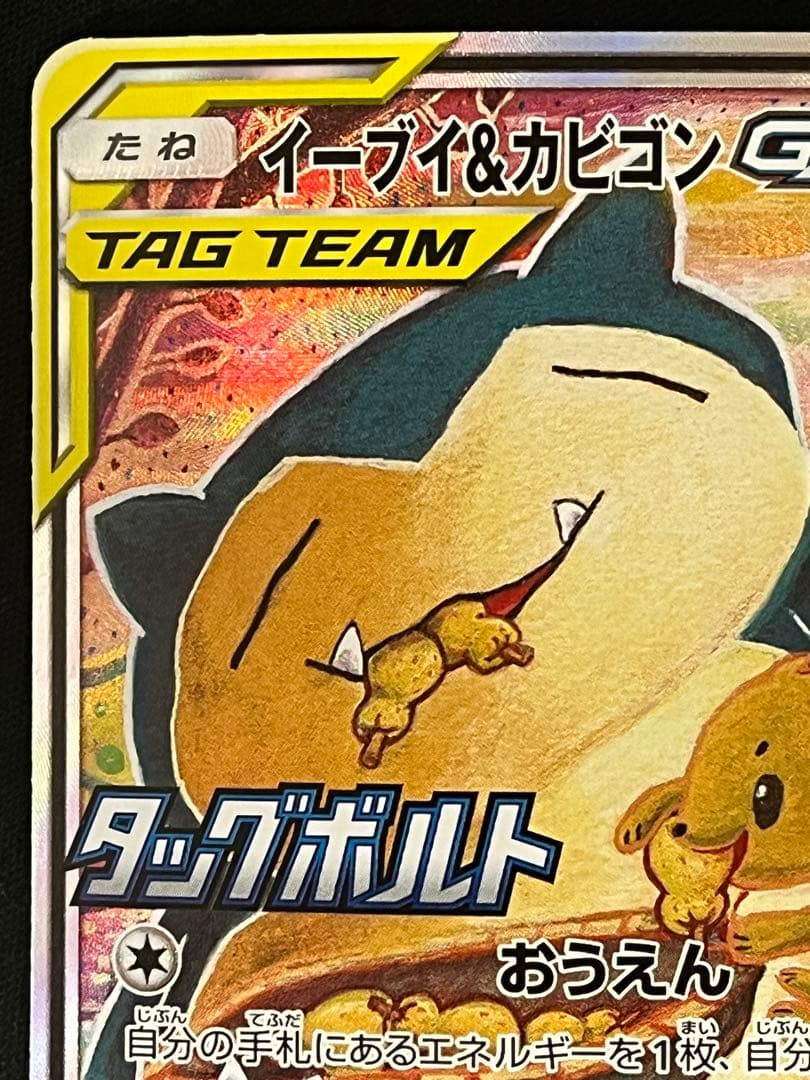 イーブイ＆カビゴン　GX プロモ