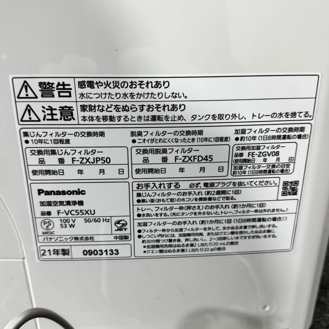 Panasonic 空気清浄機 F-VC55XU 2021年製 家電 d5220