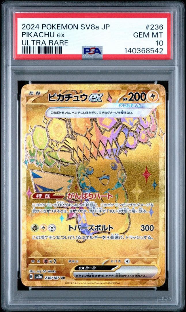 テラスタルフェスex ピカチュウex UR PSA10 236/187