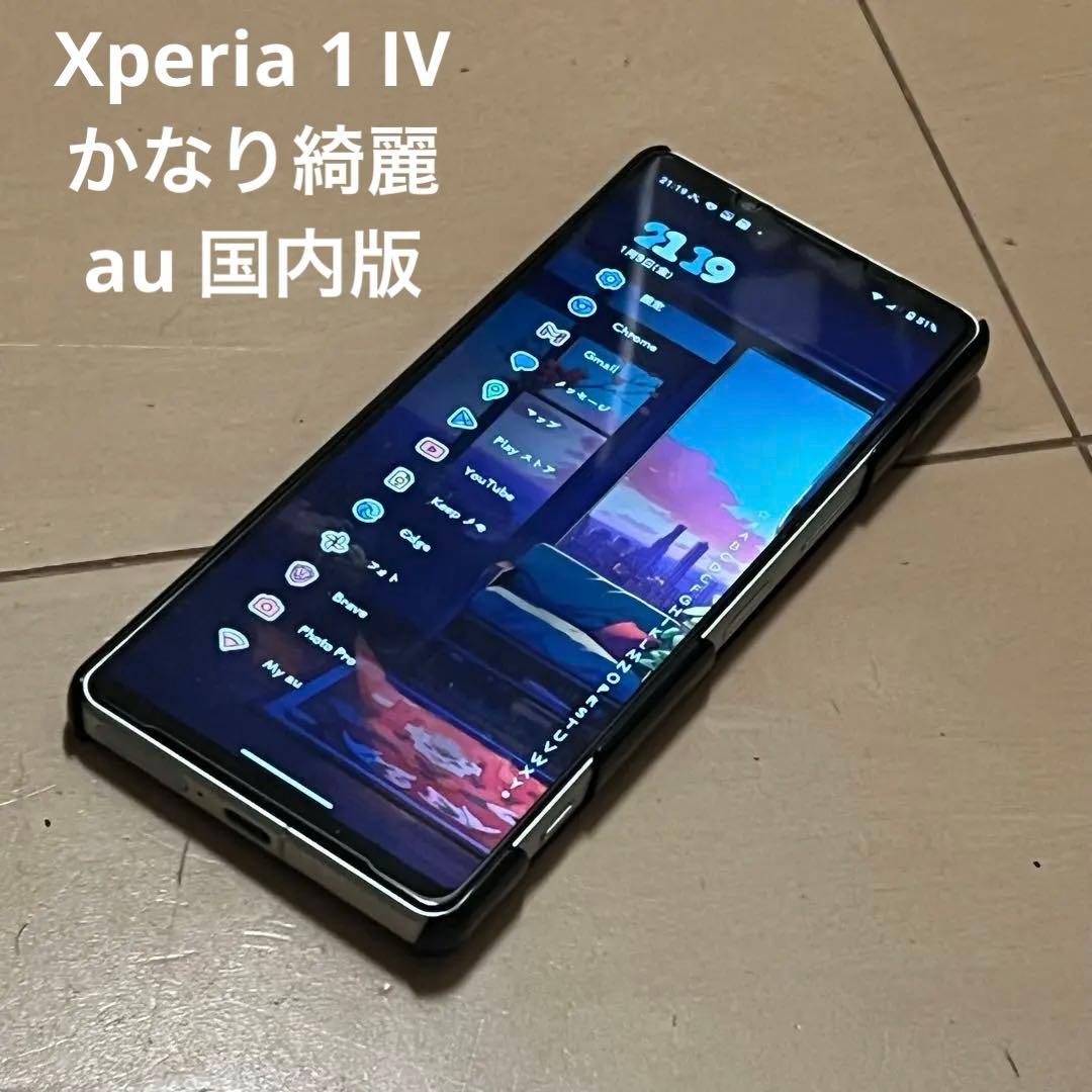 美品　Xperia 1 Ⅳ ホワイト au版　sog06 おサイフケータイ