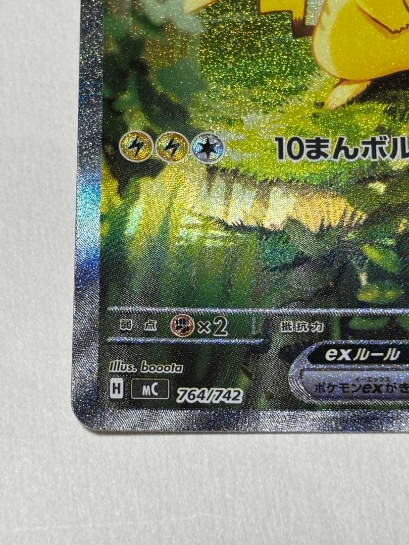 モ*ー様 ピカチュウex SAR スタートデッキ100 No.25 バトルコレク