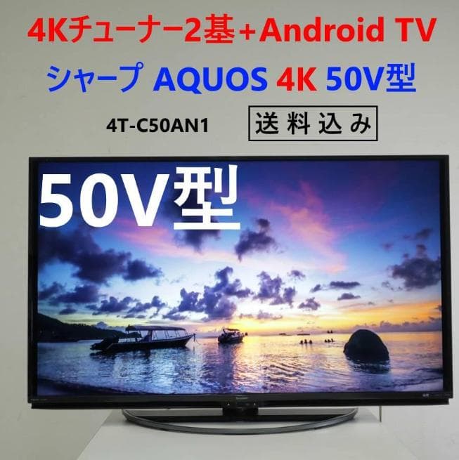 Oyama様買い直し用 4T-C50AN1 シャープ アクオス 50V型