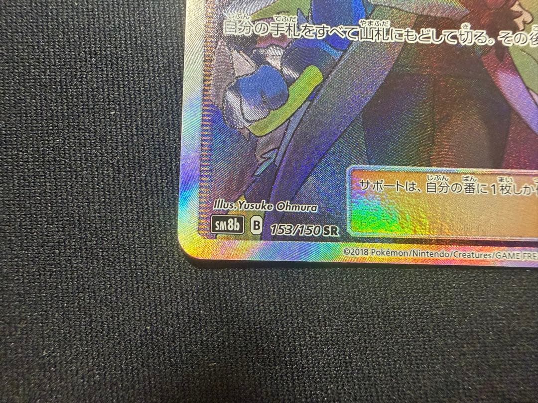 【ポケカ】シロナSR SM8b 153/150 ウルトラシャイニー