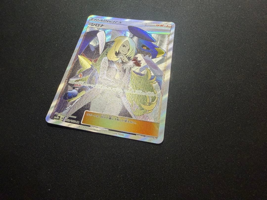 【ポケカ】シロナSR SM8b 153/150 ウルトラシャイニー