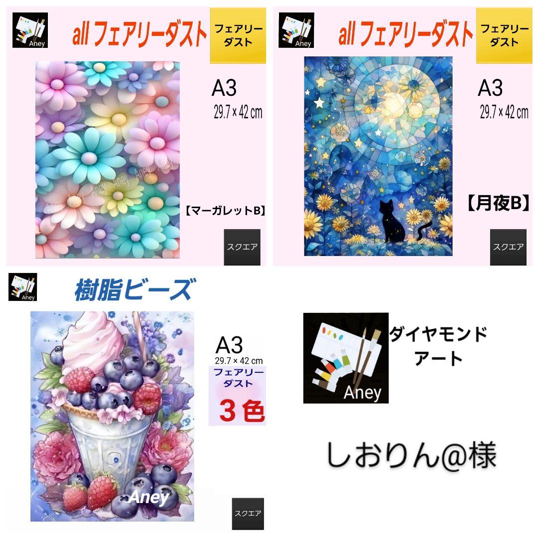 プロフ必読!しおりん@様 3/3　ALLフェアリーダスト　ダイヤモンドアート