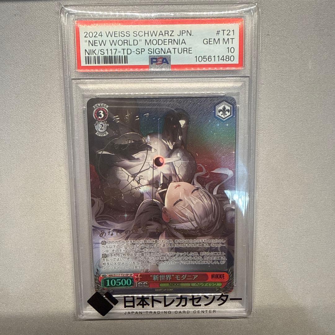 新世界 モダニア PSA10