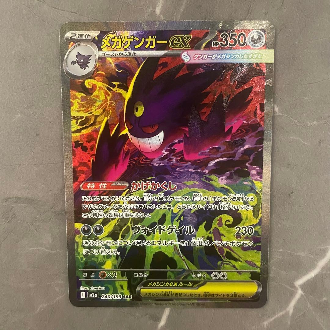 メガゲンガーex【SAR】{240/193} [M2a]