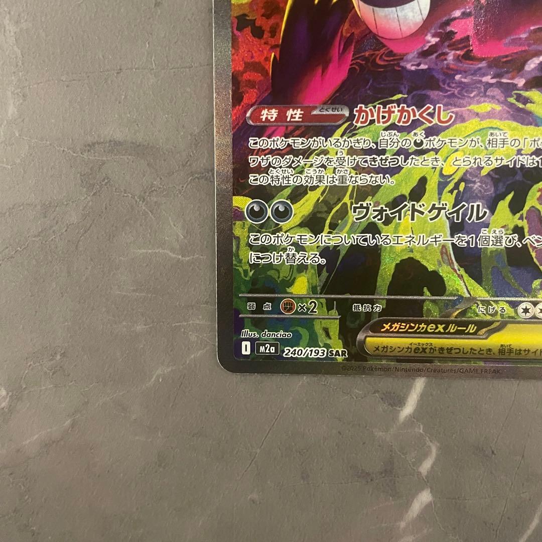 メガゲンガーex【SAR】{240/193} [M2a]