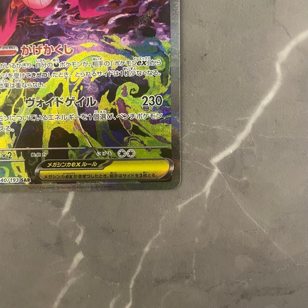 メガゲンガーex【SAR】{240/193} [M2a]