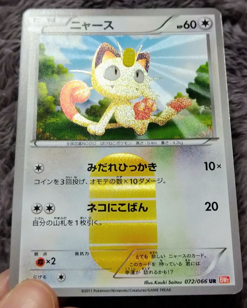 ニャース UR BW2 レッドコレクション 072/066