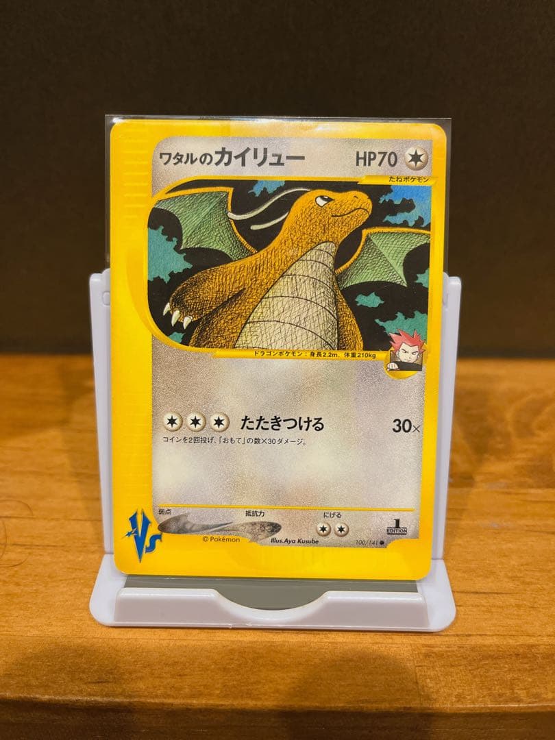 ワタルのカイリュー ● ポケモンカード★VS 100/141