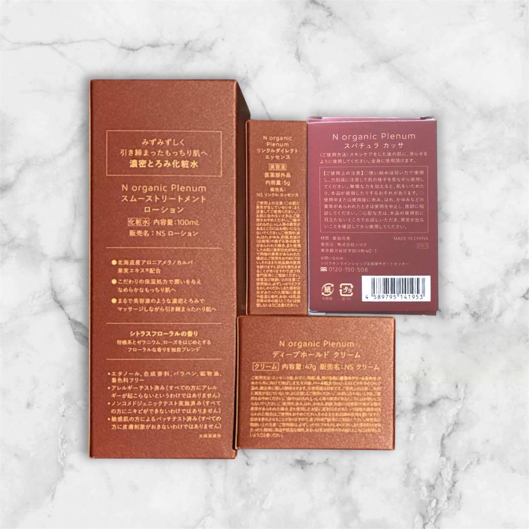 Nオーガニック プレナム 4点セット