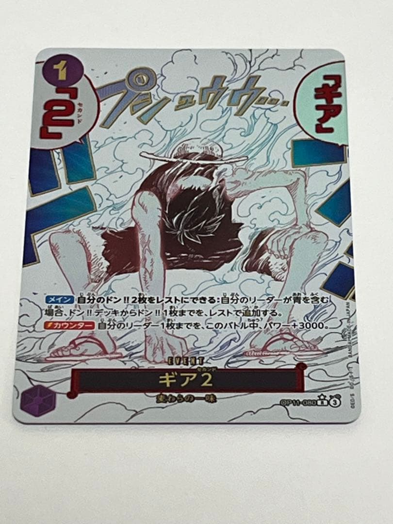 モンキー・D・ルフィー　ギア2 R パラレル　OP11-080 神速の拳