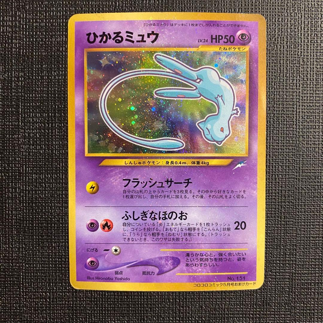 ポケモンカード　ひかるミュウ　旧裏