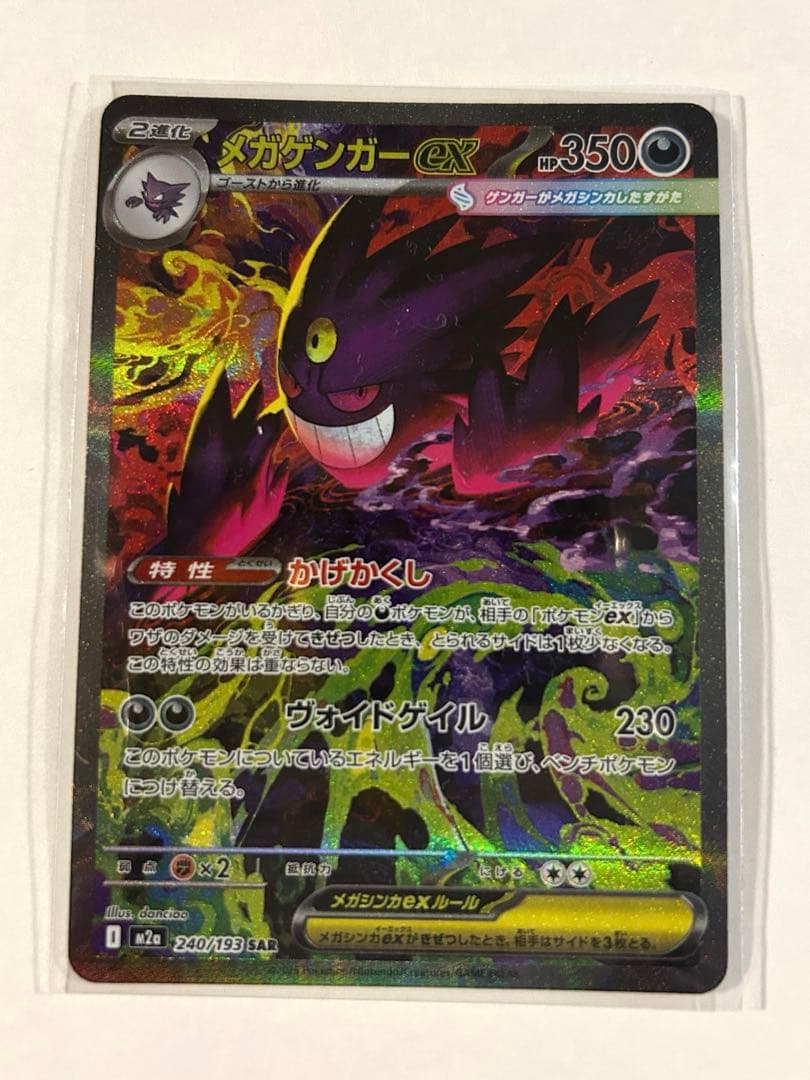 p*r様 メガゲンガーex SAR 240/193 MEGAドリーム