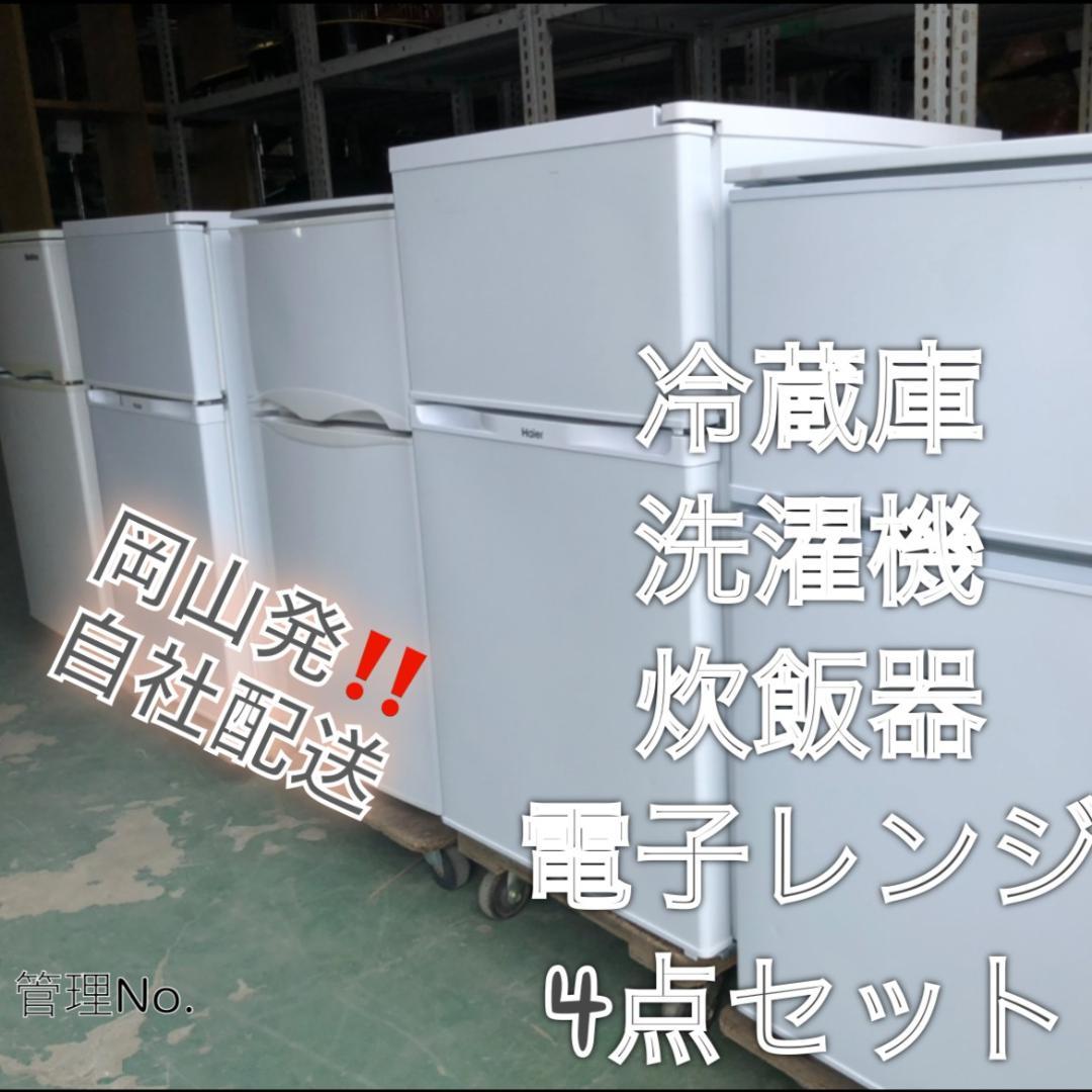 【高年式】一人暮らし用 冷蔵庫、洗濯機、炊飯器、電子レンジ お任せ4点セット