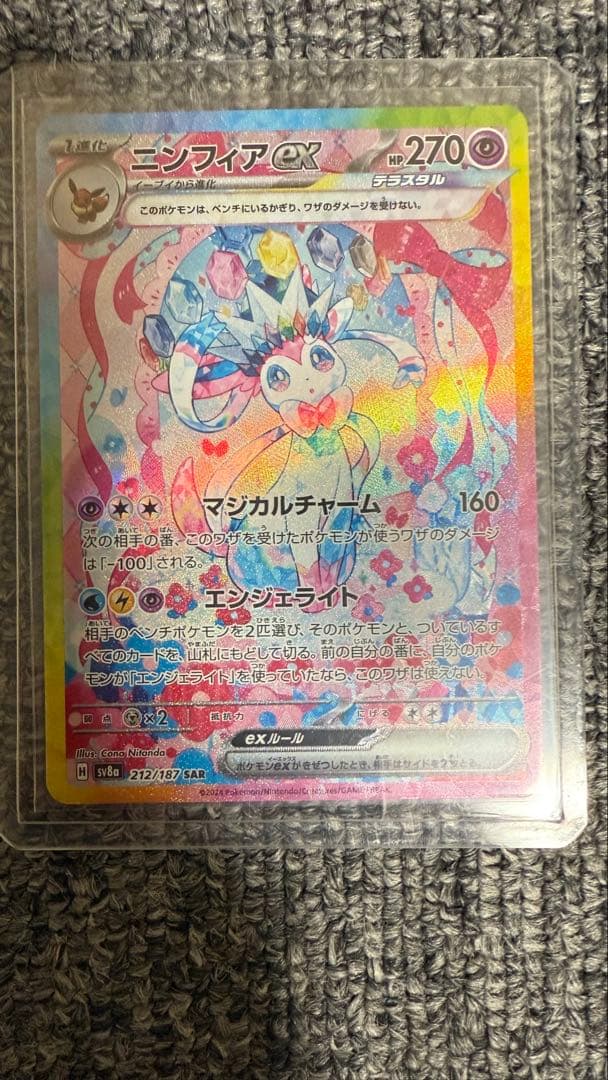 Y*O様 ニンフィアex SAR SV8a テラスタルフェスex 212/187