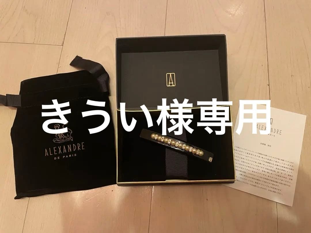 ★新品未使用 アレクサンドル ドゥ パリ★