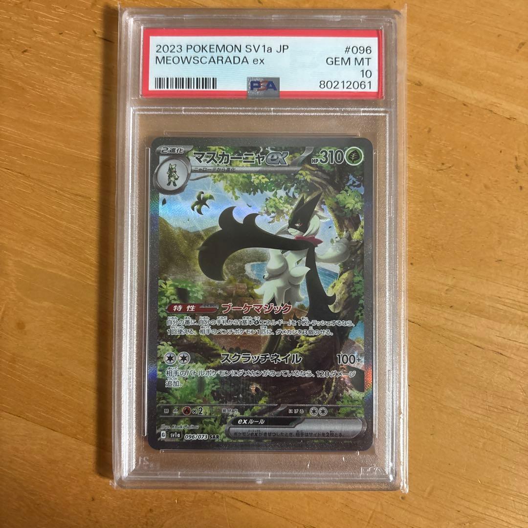 マスカーニャex sar psa10