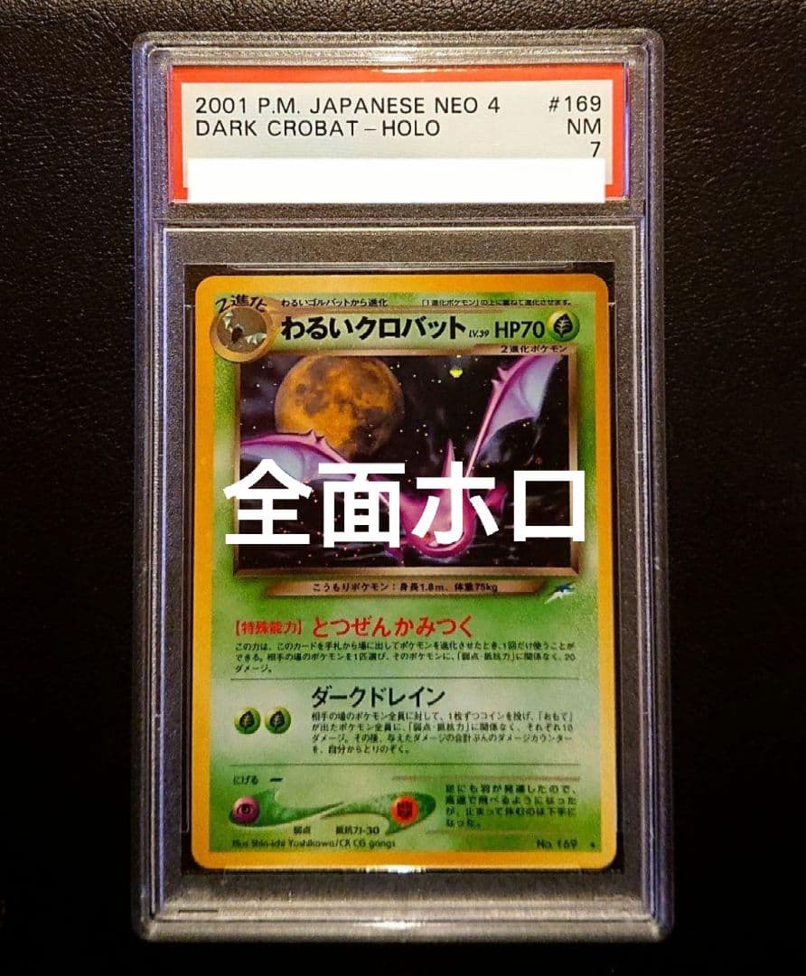 全面ホロ特大　PSA7 わるいクロバット　旧裏