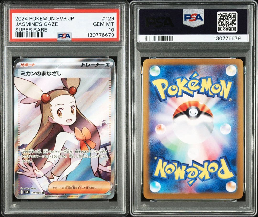 PSA10ミカンのまなざし#129 SR6679