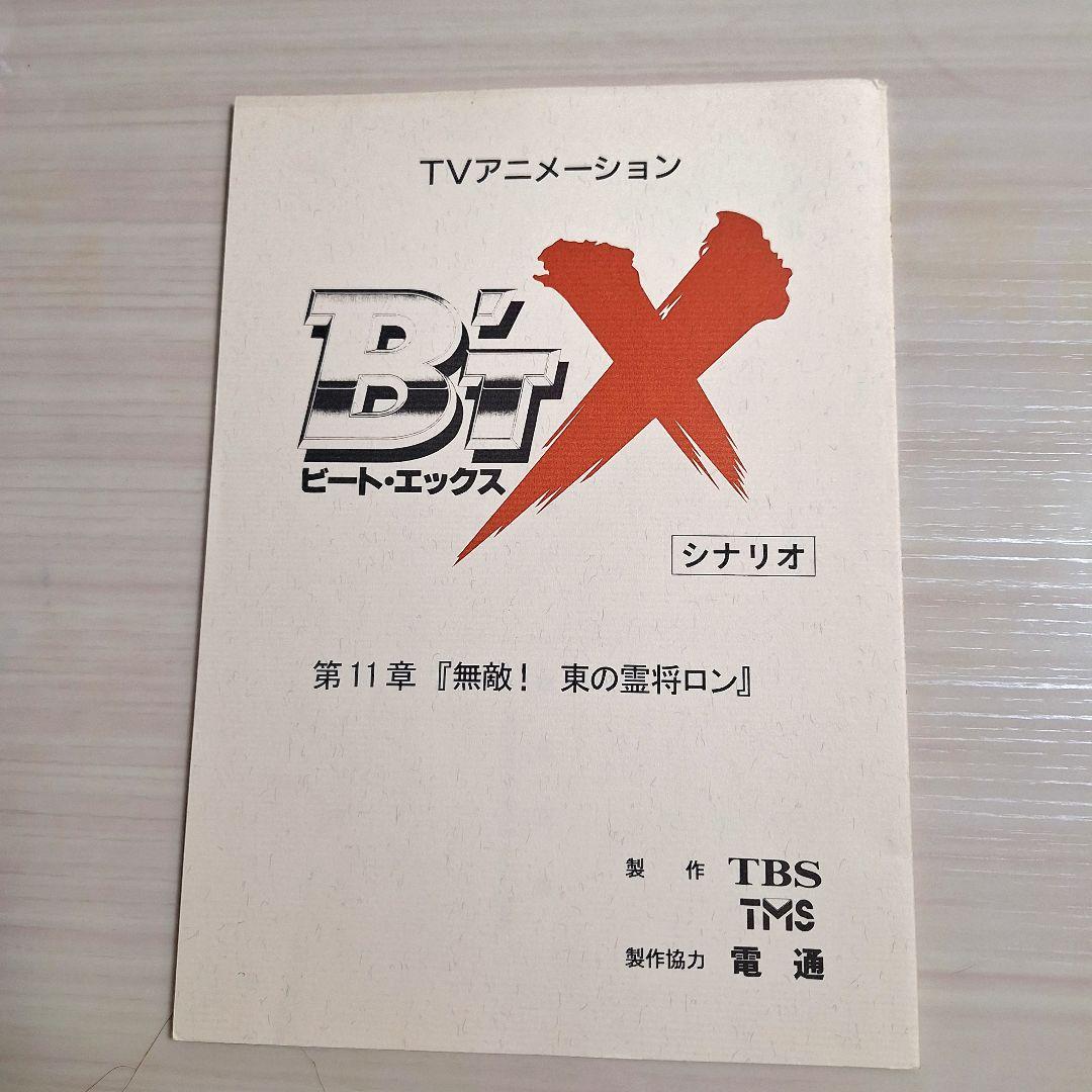 アニメ　B’T-X ビートエックス　台本4冊セット