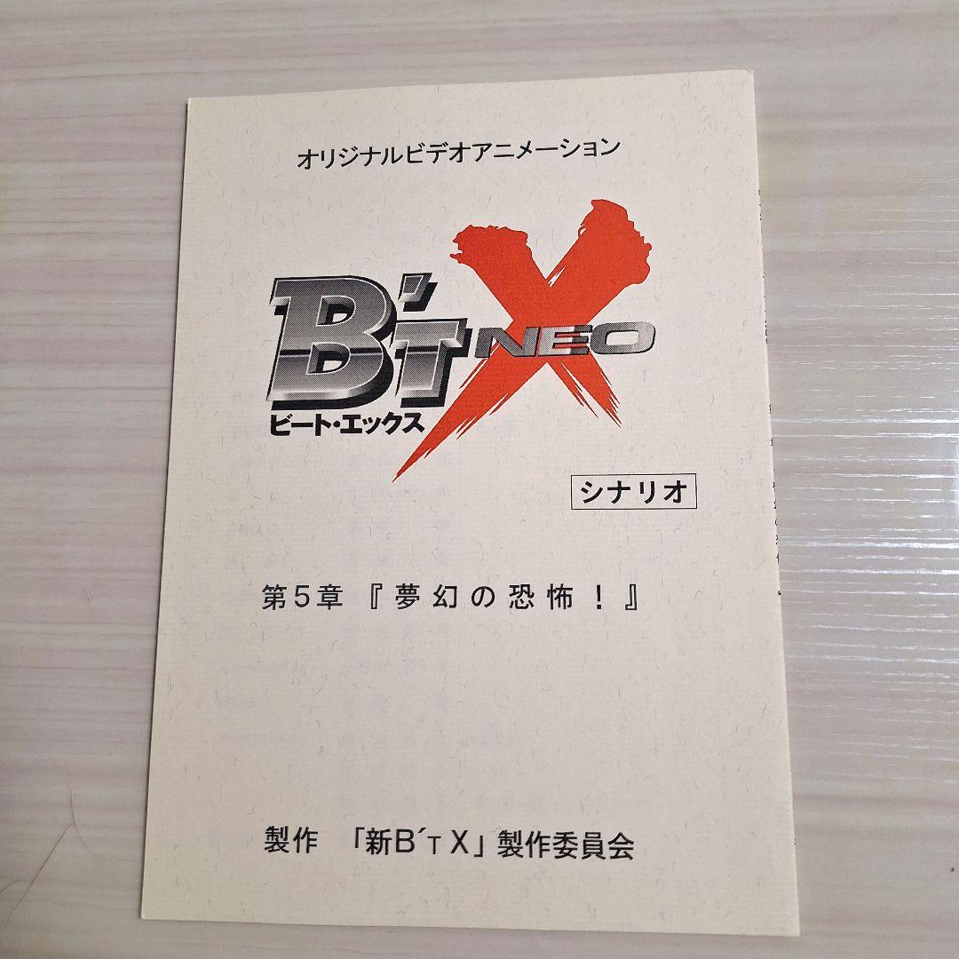 アニメ　B’T-X ビートエックス　台本4冊セット
