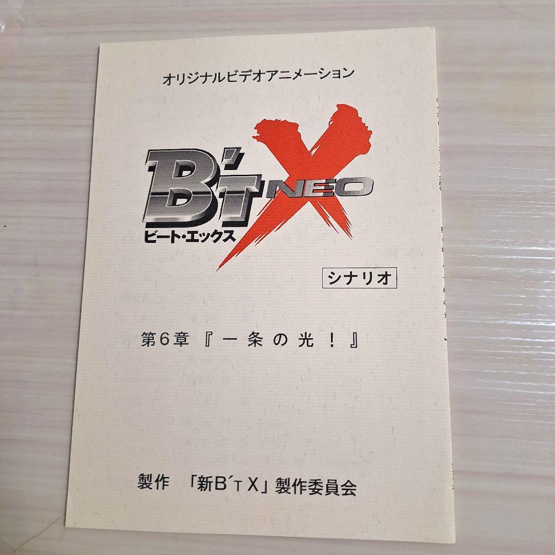 アニメ　B’T-X ビートエックス　台本4冊セット