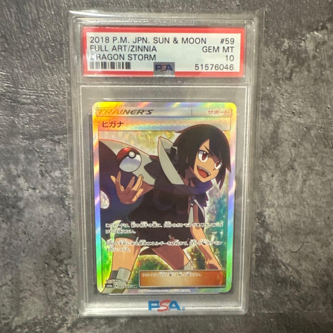 【PSA10】ヒガナ SR SM6a ドラゴンストーム 059/053 ポケカ