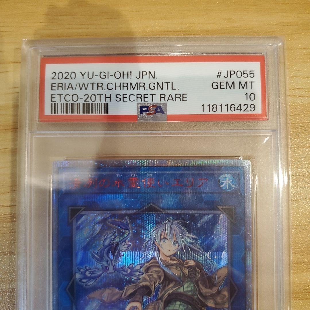 遊戯王カード 清冽の水霊使いエリア 20thシク PSA10 美品