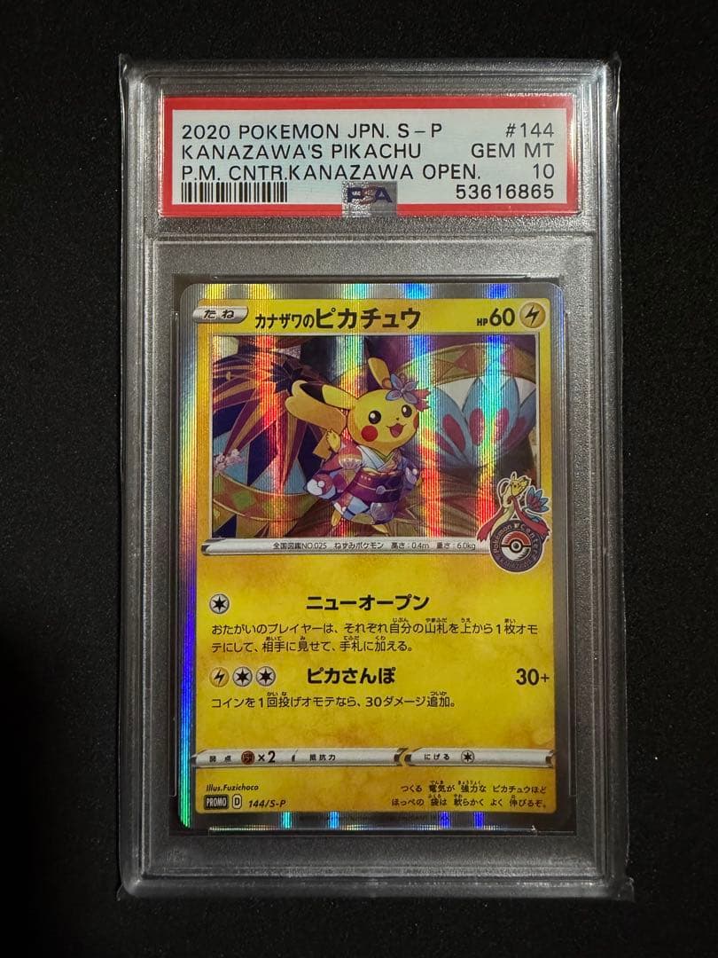 PSA10 カナザワのピカチュウ プロモ 144/S-P ポケモンカード