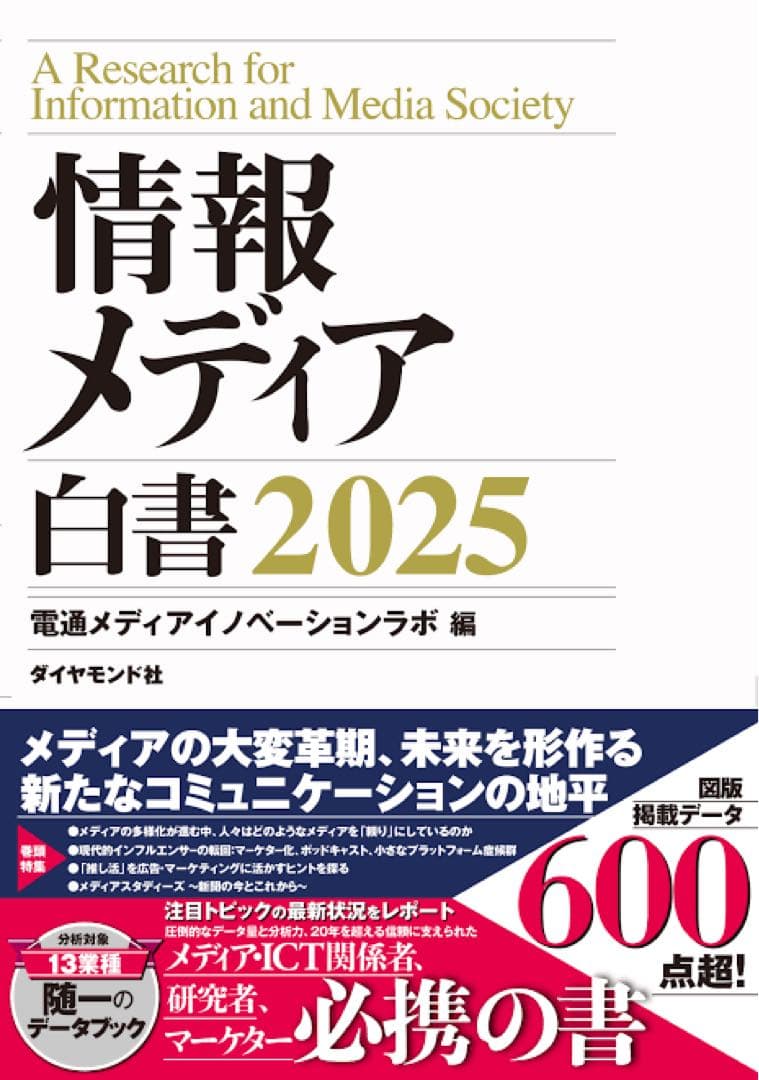 【最新版】情報メディア白書2025（4月発売・新品未使用）