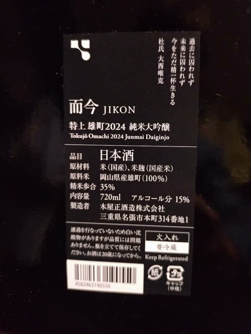 而今 特上雄町2024（最新）