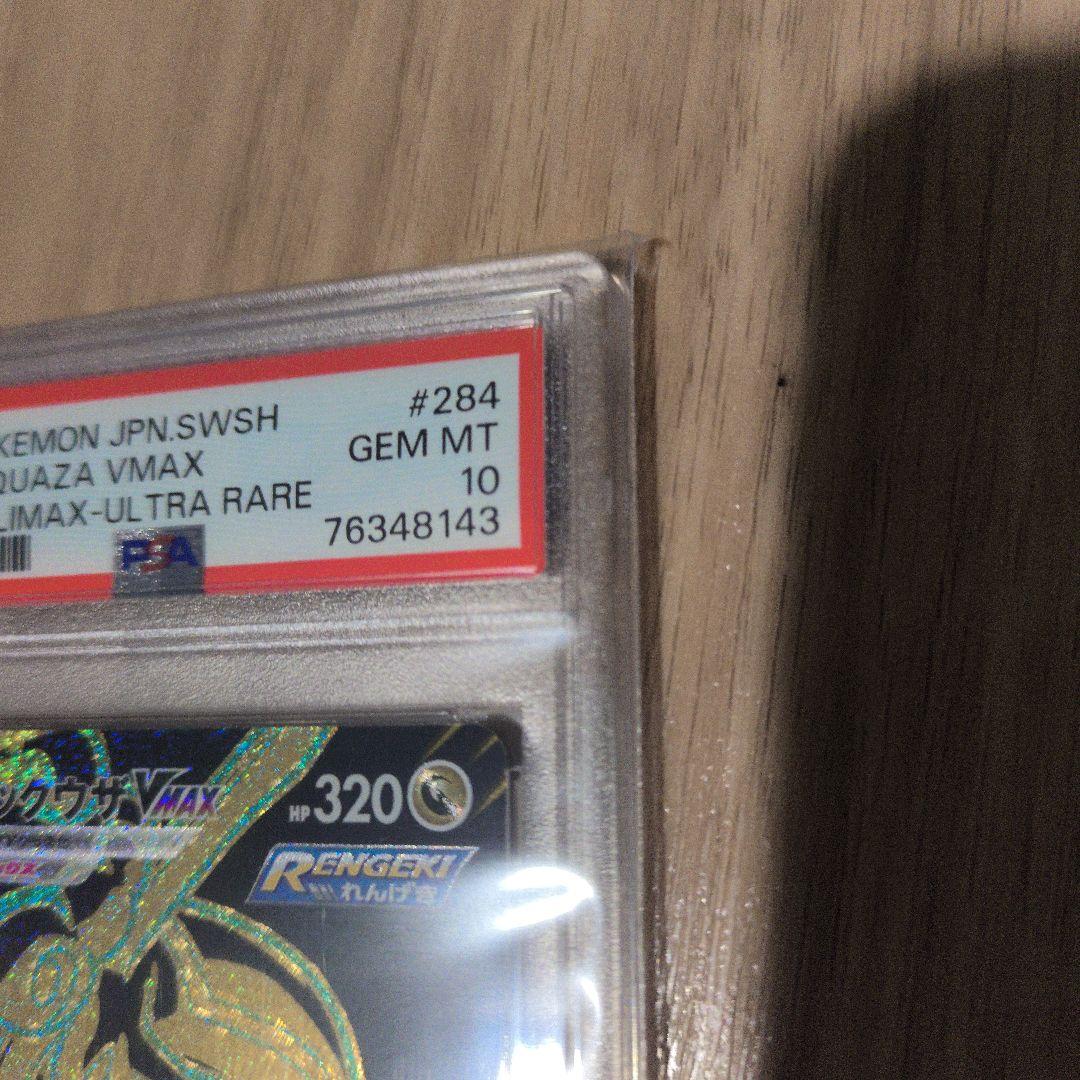 レックウザVMAX UR psa10