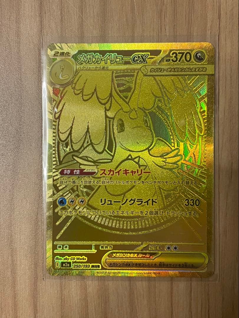ポケカ　メガカイリューex MUR