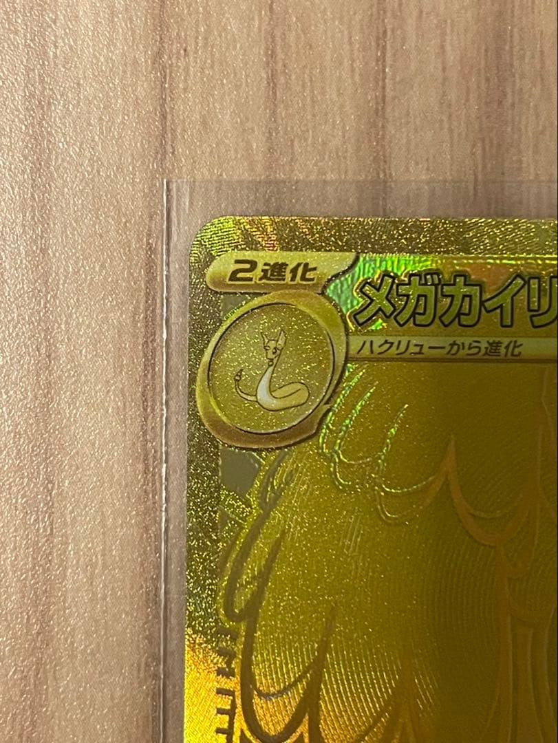 ポケカ　メガカイリューex MUR