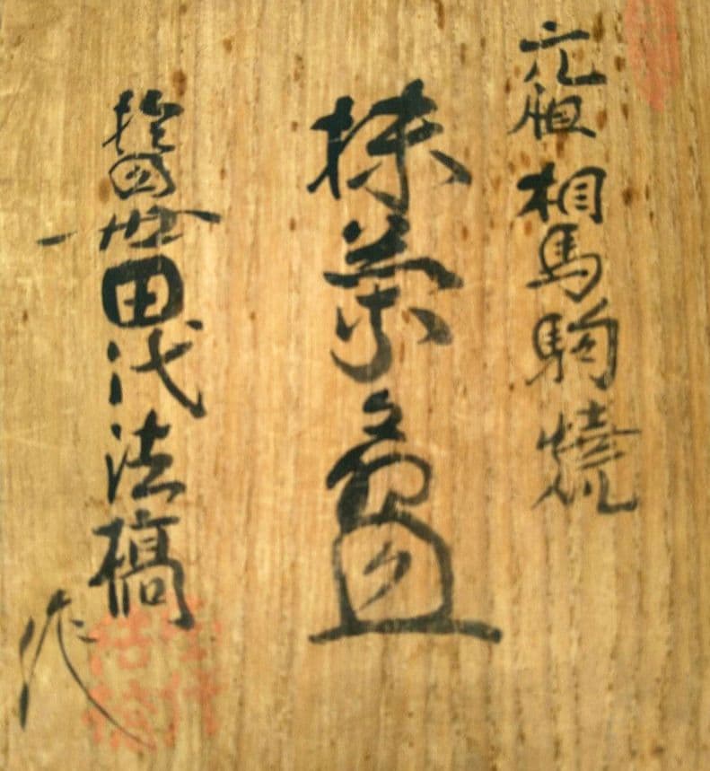 相馬焼 田代法橋 相馬駒焼 大堀 茶器 抹茶碗 共箱 十四代