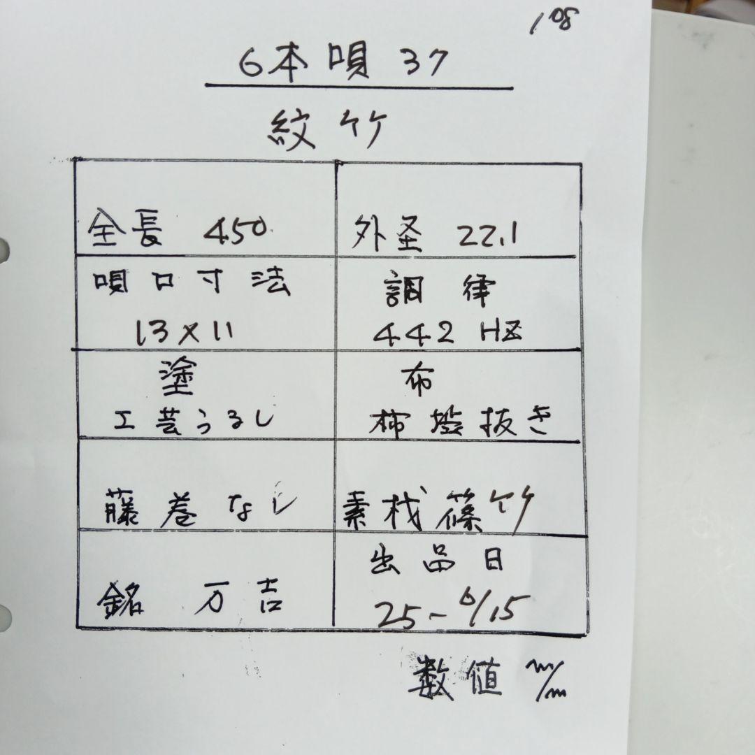 篠笛　唄用　六本調子　37 紋竹