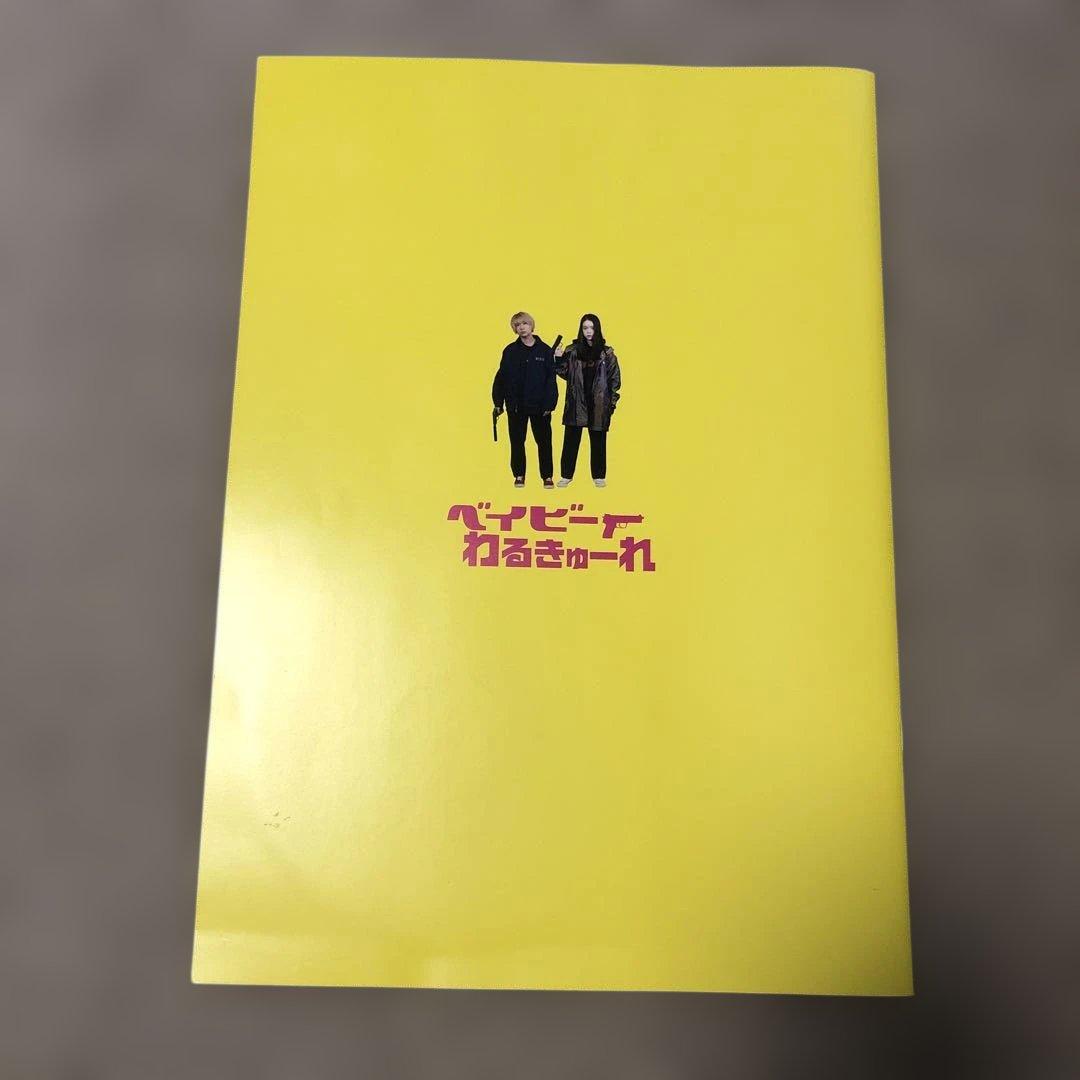 [￼サイン入り]ベイビーわるきゅーれ パンフレット