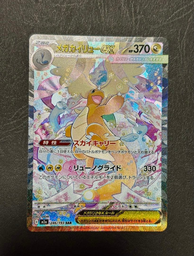 ピ*ー様 メガカイリューex SAR MEGAドリーム　246/193