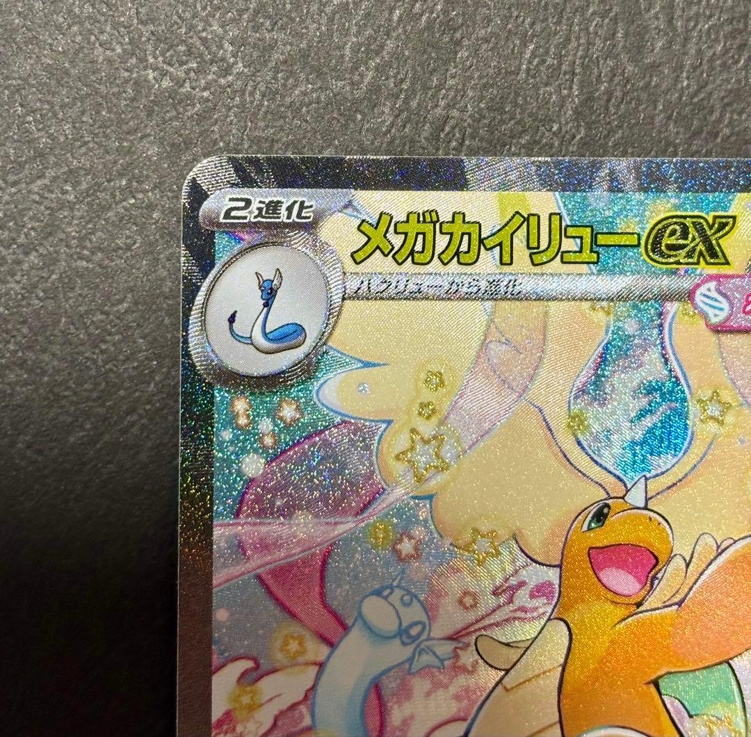 ピ*ー様 メガカイリューex SAR MEGAドリーム　246/193