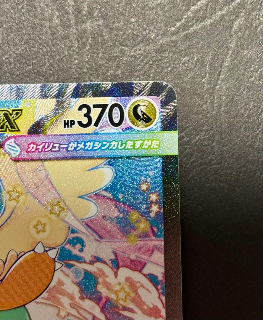 ピ*ー様 メガカイリューex SAR MEGAドリーム　246/193