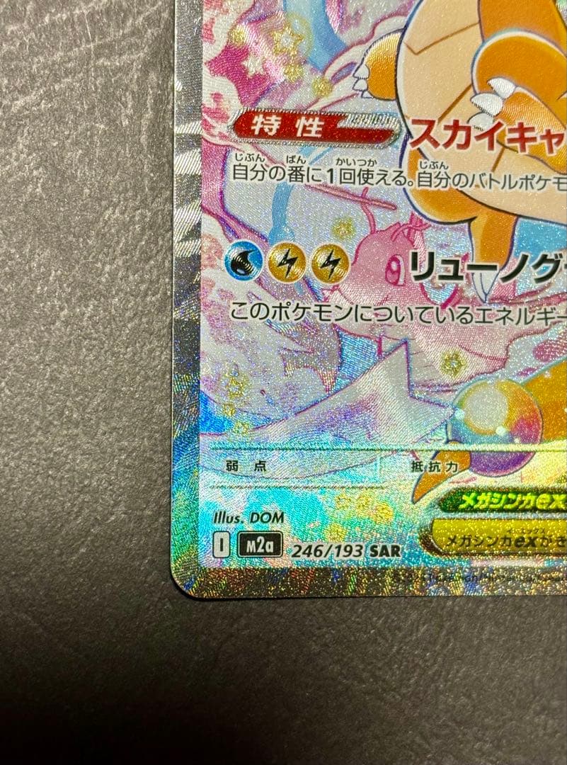 ピ*ー様 メガカイリューex SAR MEGAドリーム　246/193